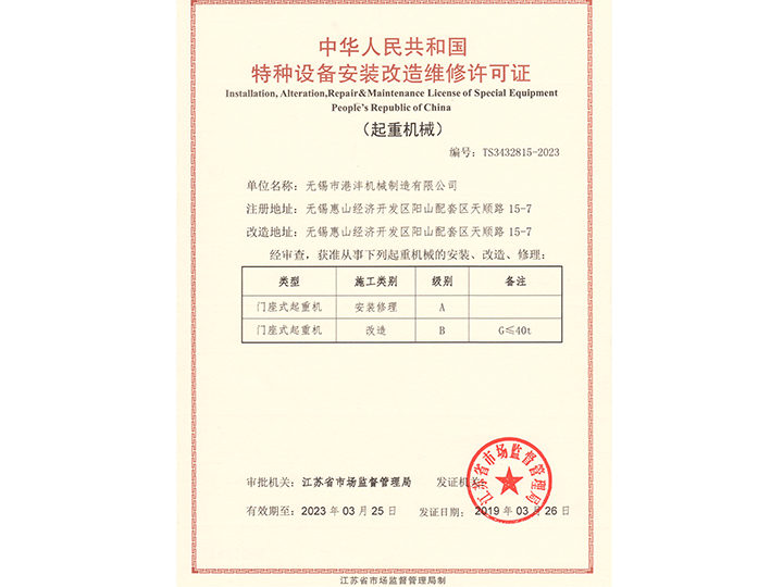 安装改造维修许可证（门座式起重机）